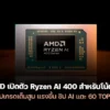 AMD Luncurkan Prosesor Ryzen AI Max Pro 400 untuk Mendorong Komputasi Lokal
