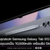 Samsung Galaxy Tab S12 Mungkin Menggunakan Chipset MediaTek Dimensity 9500