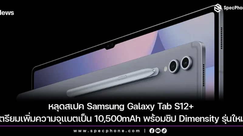 Samsung Galaxy Tab S12 Mungkin Menggunakan Chipset MediaTek Dimensity 9500